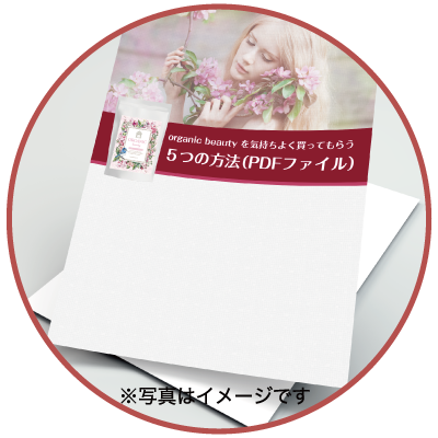 organic beautyを気持ちよく買ってもらう5つの方法のPDFファイルのイメージ