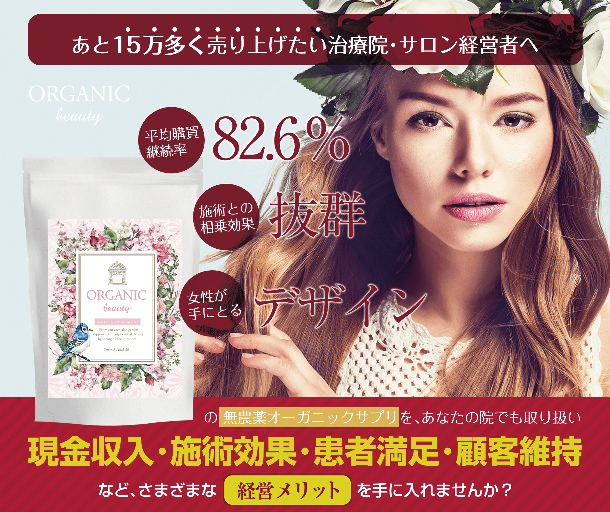 「毎月あと10万多く売り上げたい治療院・サロン経営者へ」 平均購買継続率82.6% 施術との相乗効果抜群 女性が思わず手にとるデザインの無農薬オーガニックサプリをあなたの院でも取り扱い、現金収入・施術効果・患者満足・顧客維持などさまざまな経営メリットを手に入れませんか?